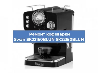 Ремонт помпы (насоса) на кофемашине Swan SK22150BLUN SK22150BLUN в Екатеринбурге
